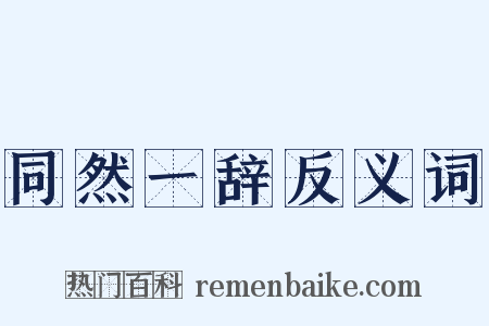 同然一辞反义词是什么意思的图片